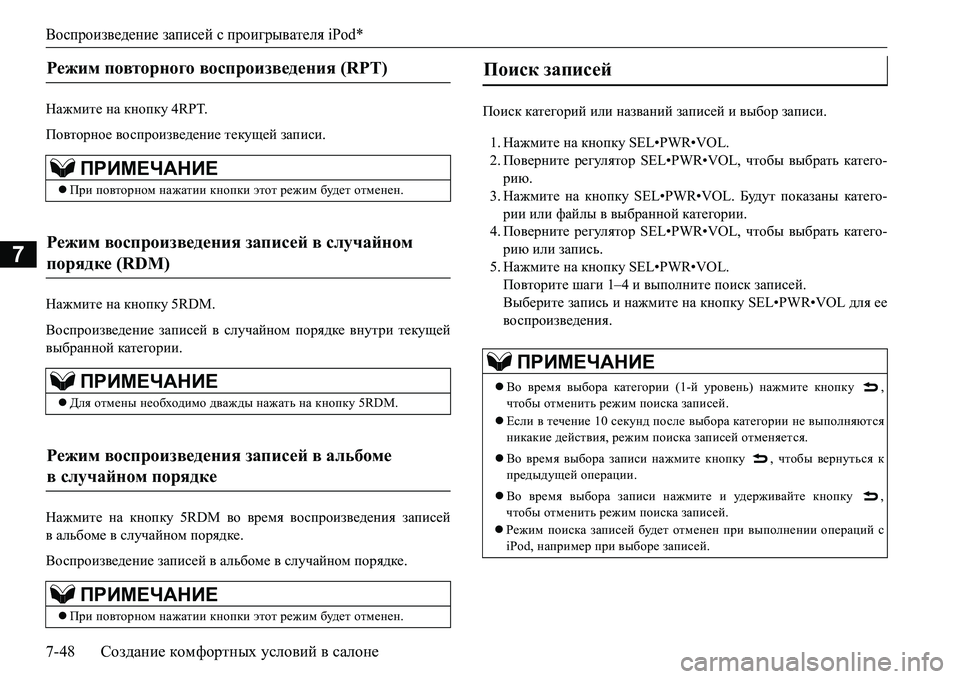 MITSUBISHI L200 2016  Руководство по эксплуатации и техобслуживанию (in Russian) Воспроизведение записей с проигрывателя iPod*
7-48Создание комфортных условий в салоне
7
GZ`fbl_ на кнопку 4RPT.
По
