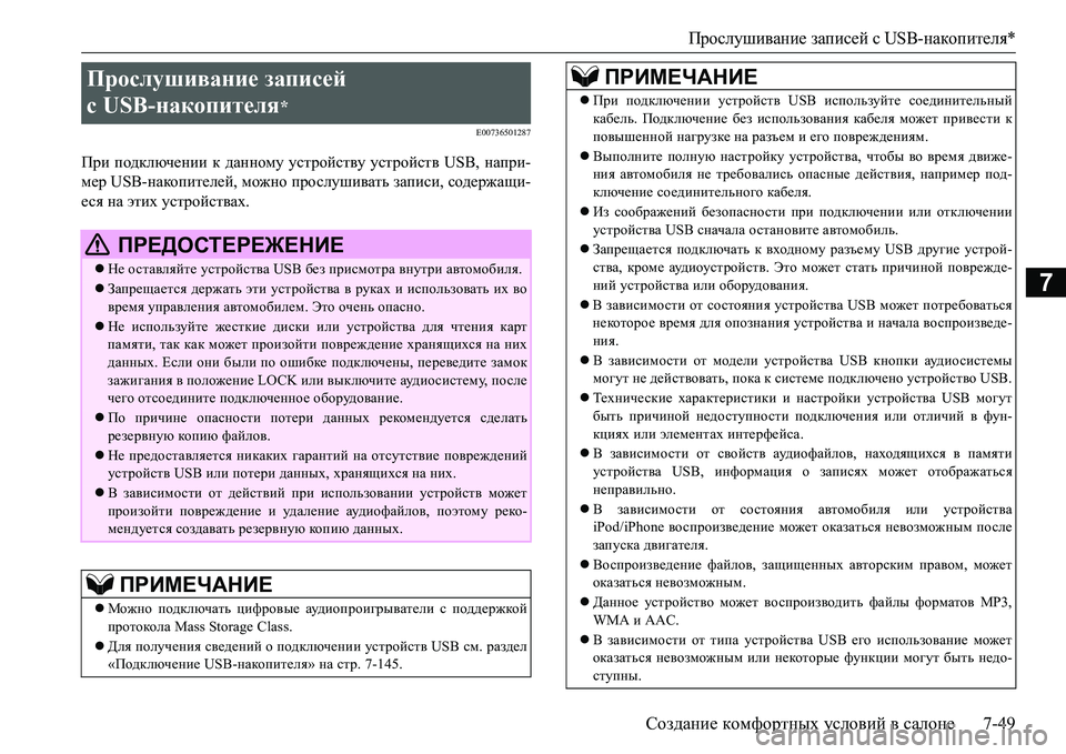 MITSUBISHI L200 2016  Руководство по эксплуатации и техобслуживанию (in Russian) Прослушивание записей сUSB-накопителя*
Создание комфортных условий в салоне7-49
7
E00736501287
При подключении к данн