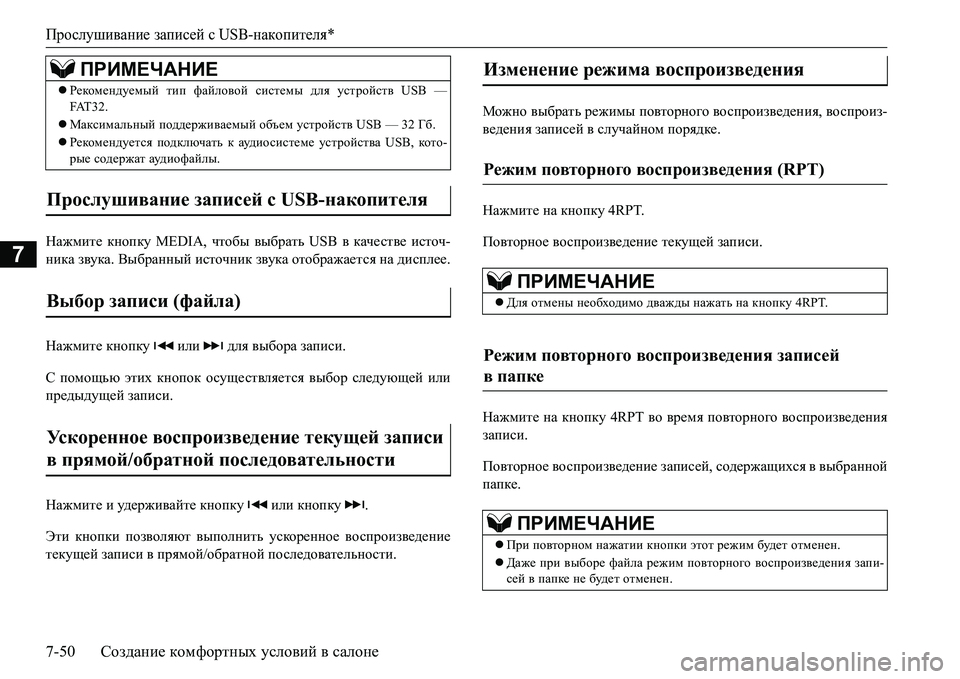 MITSUBISHI L200 2016  Руководство по эксплуатации и техобслуживанию (in Russian) Прослушивание записей сUSB-накопителя*
7-50Создание комфортных условий в салоне
7
GZ`fbl_ кнопку MEDIA, чтобы выбр
