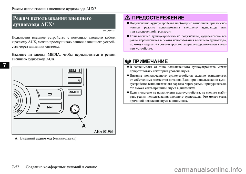 MITSUBISHI L200 2016  Руководство по эксплуатации и техобслуживанию (in Russian) Режим использования внешнего аудиовхода AUX*
7-52Создание комфортных условий в салоне
7
E00736901151
Подключив внешне