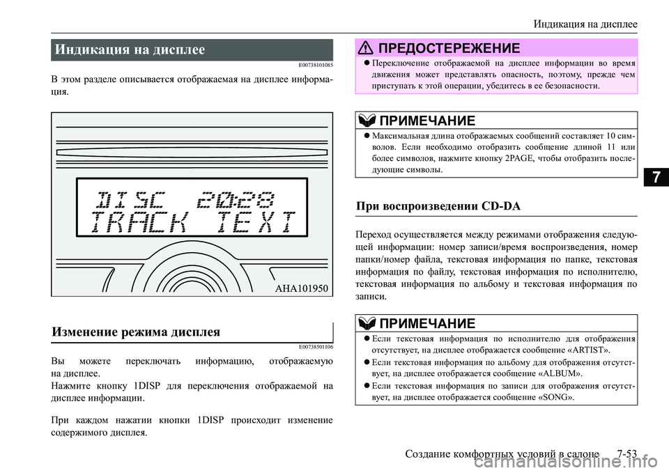 MITSUBISHI L200 2016  Руководство по эксплуатации и техобслуживанию (in Russian) Индикация на дисплее
Создание комфортных условий в салоне7-53
7
E00738101085
В этом разделе описывается отображаема