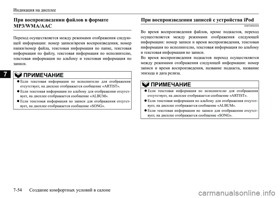 MITSUBISHI L200 2016  Руководство по эксплуатации и техобслуживанию (in Russian) Индикация на дисплее
7-54Создание комфортных условий в салоне
7
I_j_oh^ осуществляется между режимами отображ