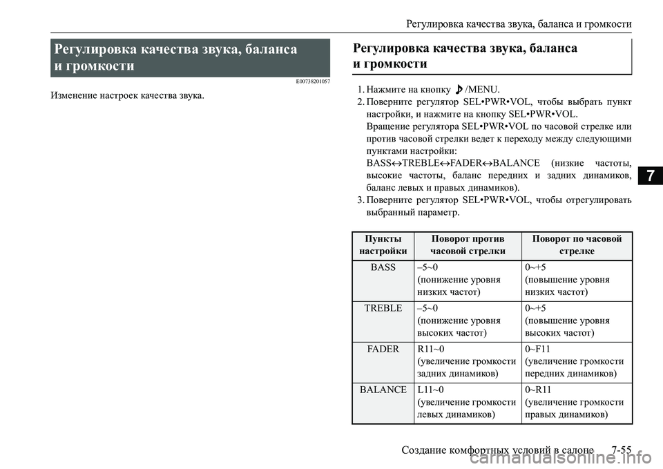 MITSUBISHI L200 2016  Руководство по эксплуатации и техобслуживанию (in Russian) Регулировка качества звука, баланса и громкости
Создание комфортных условий в салоне7-55
7
E00738201057
Изменение на
