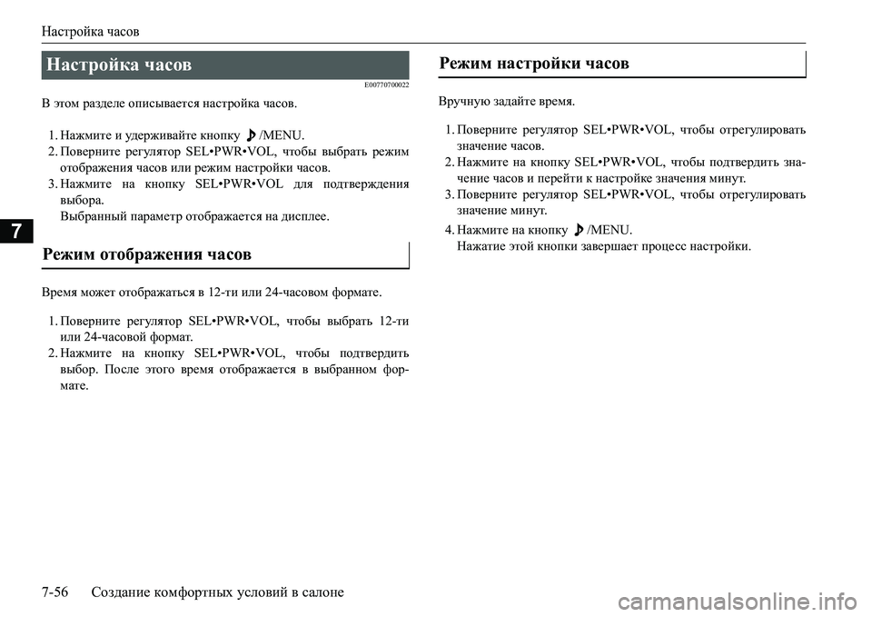 MITSUBISHI L200 2016  Руководство по эксплуатации и техобслуживанию (in Russian) Настройка часов
7-56Создание комфортных условий в салоне
7
E00770700022
В этом разделе описывается настройка часов.
1