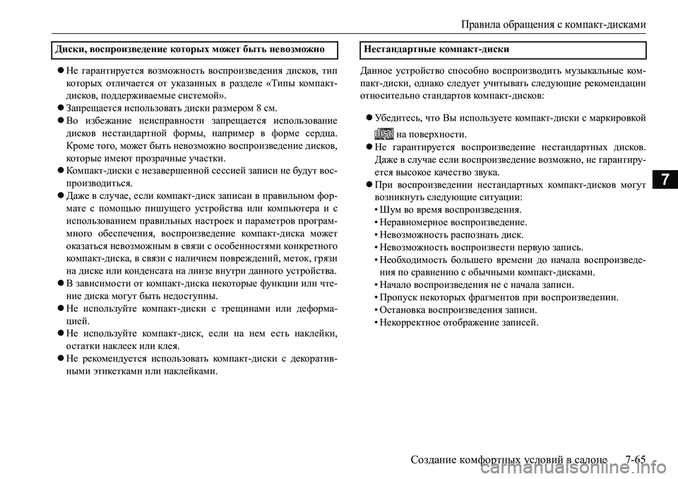 MITSUBISHI L200 2016  Руководство по эксплуатации и техобслуживанию (in Russian) Правила обращения с компакт-дисками
Создание комфортных условий в салоне7-65
7
Не гарантируется возможность 