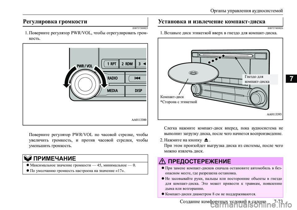 MITSUBISHI L200 2016  Руководство по эксплуатации и техобслуживанию (in Russian) Органы управления аудиосистемой
Создание комфортных условий в салоне7-73
7
E00737300025
1.Поверните регулятор PWR/VOL, ч