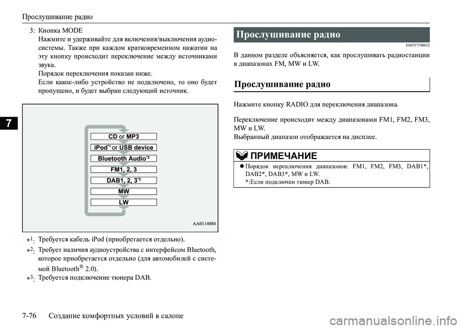 MITSUBISHI L200 2016  Руководство по эксплуатации и техобслуживанию (in Russian) Прослушивание радио
7-76Создание комфортных условий в салоне
7
E00737700032
В данном разделе объясняется, как прослу