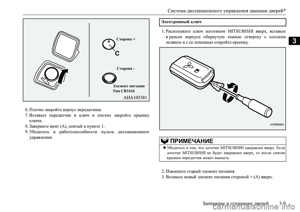 MITSUBISHI L200 2016  Руководство по эксплуатации и техобслуживанию (in Russian) Система дистанционного управления замками дверей*
Запирание и отпирание дверей3-9
3
6.Плотно закройте корпус п