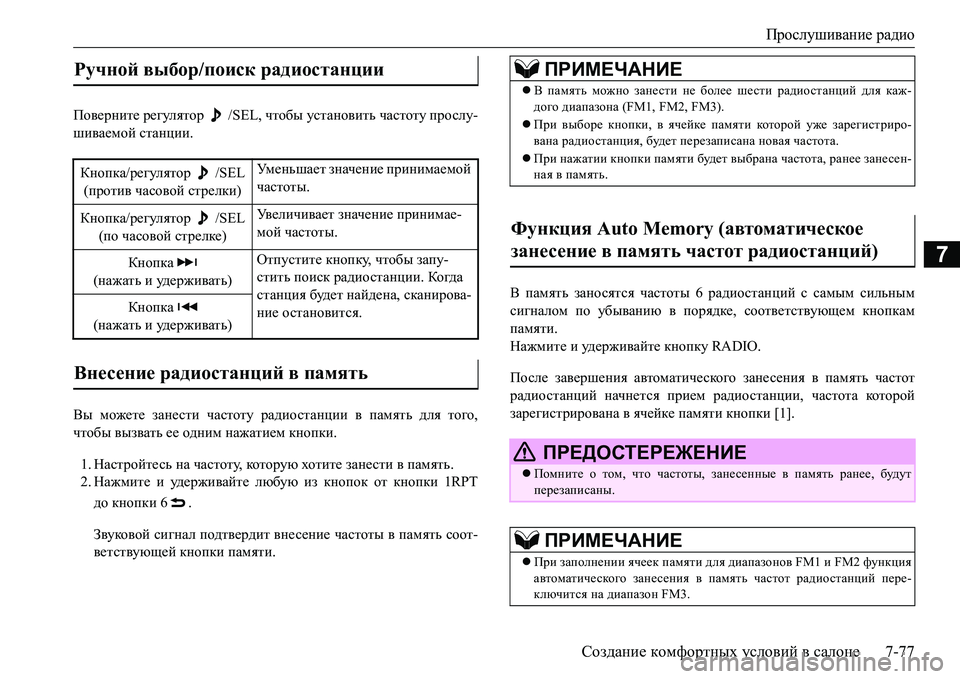 MITSUBISHI L200 2016  Руководство по эксплуатации и техобслуживанию (in Russian) Прослушивание радио
Создание комфортных условий в салоне7-77
7
Поверните регулятор  /SEL, чтобы установить часто