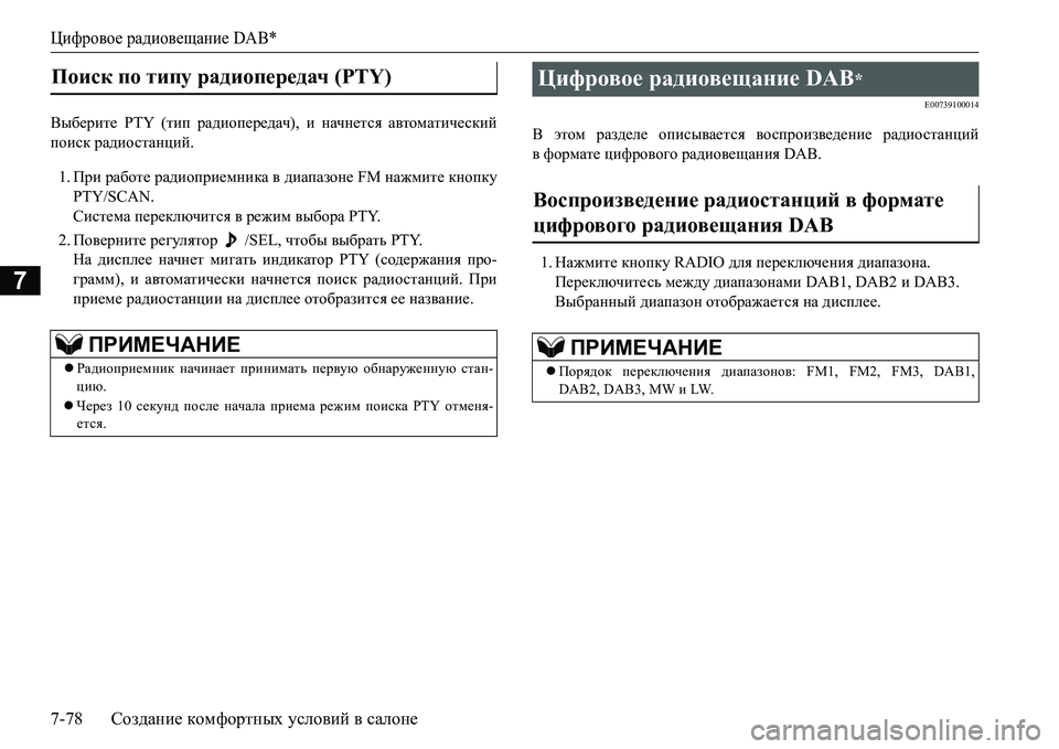 MITSUBISHI L200 2016  Руководство по эксплуатации и техобслуживанию (in Russian) Цифровое радиовещание DAB*
7-78Создание комфортных условий в салоне
7
<u[_jbl_ PTY (тип радиопередач), и начнется а