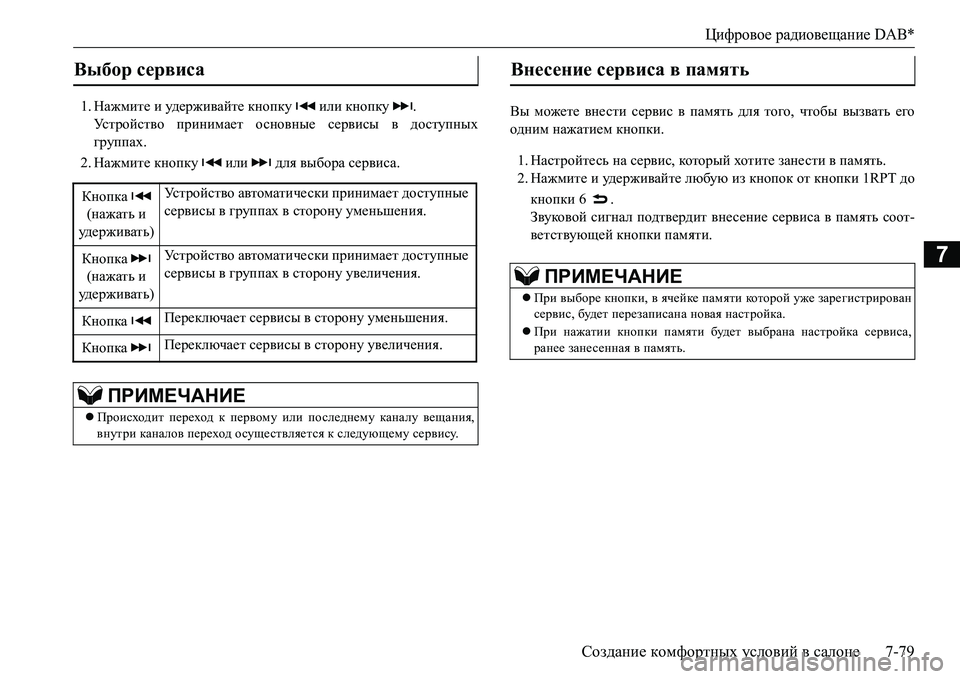 MITSUBISHI L200 2016  Руководство по эксплуатации и техобслуживанию (in Russian) Цифровое радиовещание DAB*
Создание комфортных условий в салоне7-79
7
1.Нажмите и уд е р ж и ва й т е кнопку  или кно