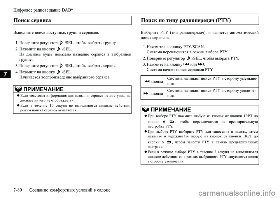 MITSUBISHI L200 2016  Руководство по эксплуатации и техобслуживанию (in Russian) Цифровое радиовещание DAB*
7-80Создание комфортных условий в салоне
7
<uihegbl_ поиск доступных групп и сервисо