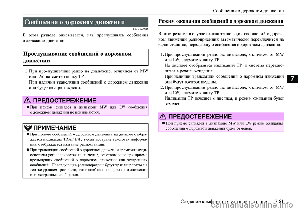 MITSUBISHI L200 2016  Руководство по эксплуатации и техобслуживанию (in Russian) Сообщения о дорожном движении
Создание комфортных условий в салоне7-81
7
E00739200015
В этом разделе описывается, ка