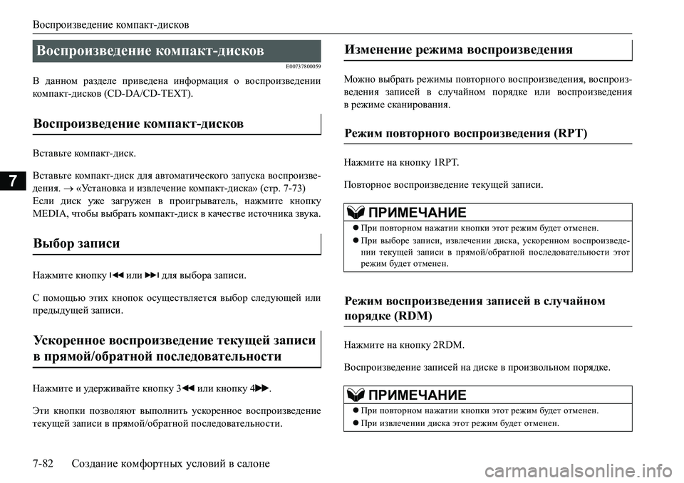 MITSUBISHI L200 2016  Руководство по эксплуатации и техобслуживанию (in Russian) Воспроизведение компакт-дисков
7-82Создание комфортных условий в салоне
7
E00737800059
В данном разделе приведена и