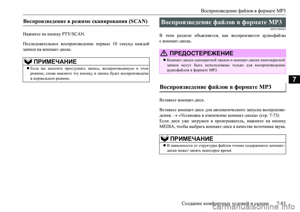 MITSUBISHI L200 2016  Руководство по эксплуатации и техобслуживанию (in Russian) Воспроизведение файлов в формате MP3
Создание комфортных условий в салоне7-83
7
Нажмите на кнопку PTY/SCAN.
Последов