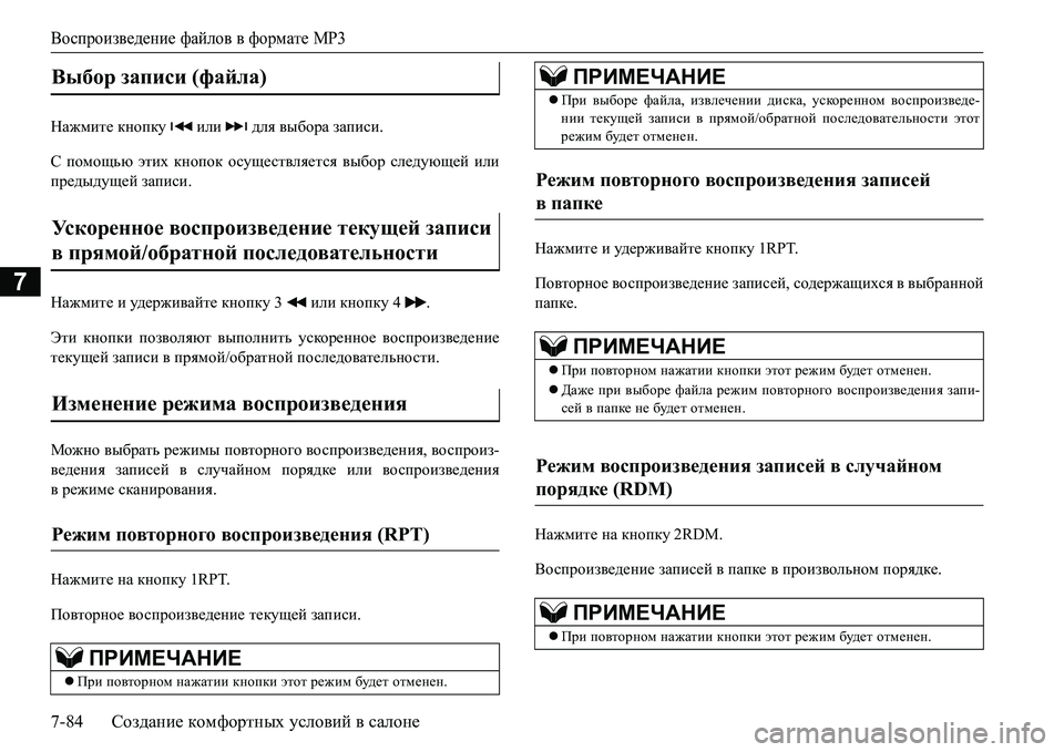 MITSUBISHI L200 2016  Руководство по эксплуатации и техобслуживанию (in Russian) Воспроизведение файлов в формате MP3
7-84Создание комфортных условий в салоне
7
GZ`fbl_ кнопку  или  для выбора з