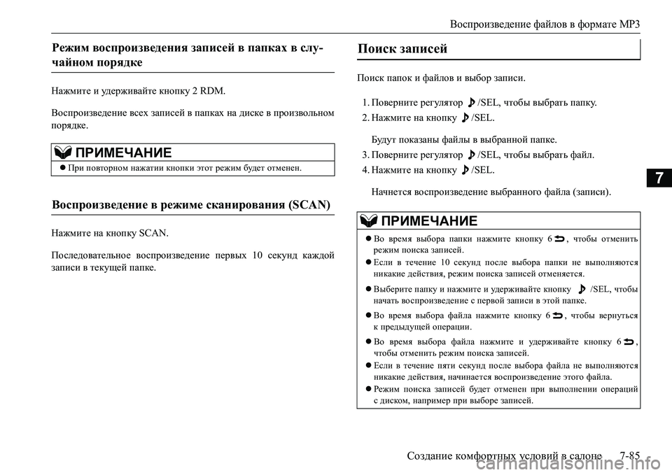 MITSUBISHI L200 2016  Руководство по эксплуатации и техобслуживанию (in Russian) Воспроизведение файлов в формате MP3
Создание комфортных условий в салоне7-85
7
Нажмите и уд е р ж и ва й т е кнопк