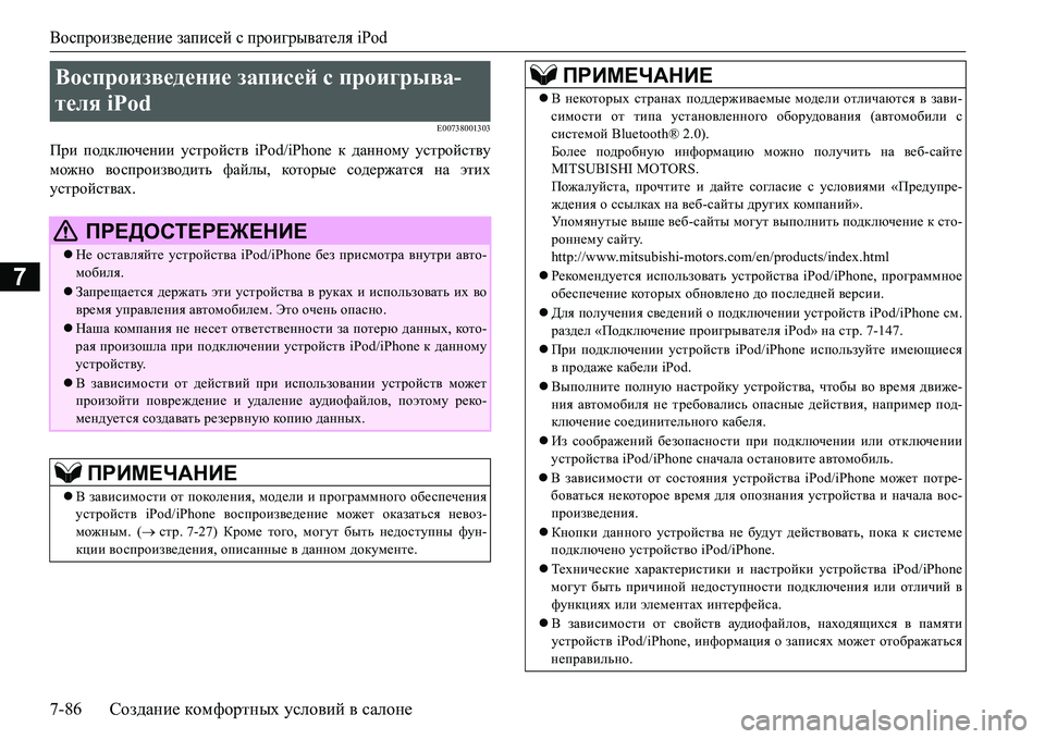 MITSUBISHI L200 2016  Руководство по эксплуатации и техобслуживанию (in Russian) Воспроизведение записей с проигрывателя iPod
7-86Создание комфортных условий в салоне
7
E00738001303
При подключении 