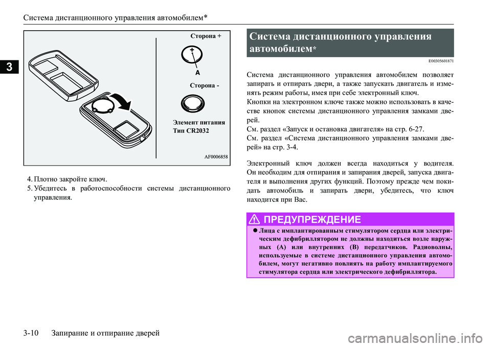 MITSUBISHI L200 2016  Руководство по эксплуатации и техобслуживанию (in Russian) Система дистанционного управления автомобилем*
3-10Запирание и отпирание дверей
3
4.Плотно закройте ключ.
5.Уб е