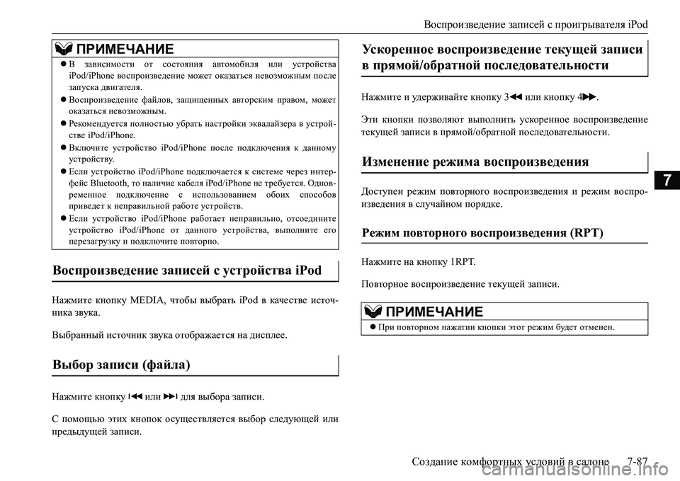 MITSUBISHI L200 2016  Руководство по эксплуатации и техобслуживанию (in Russian) Воспроизведение записей с проигрывателя iPod
Создание комфортных условий в салоне7-87
7
Нажмите кнопку MEDIA, чтоб