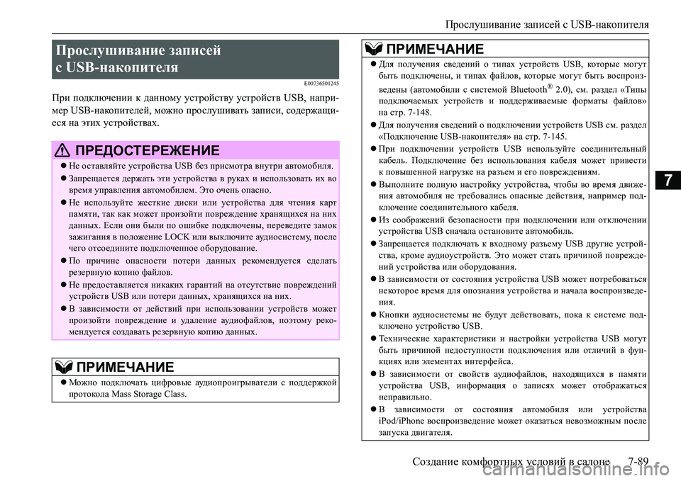 MITSUBISHI L200 2016  Руководство по эксплуатации и техобслуживанию (in Russian) Прослушивание записей с USB-накопителя
Создание комфортных условий в салоне7-89
7
E00736501245
При подключении к данн MITSUBISHI L200 2016  Руководство по эксплуатации и техобслуживанию (in Russian) Прослушивание записей с USB-накопителя
Создание комфортных условий в салоне7-89
7
E00736501245
При подключении к данн