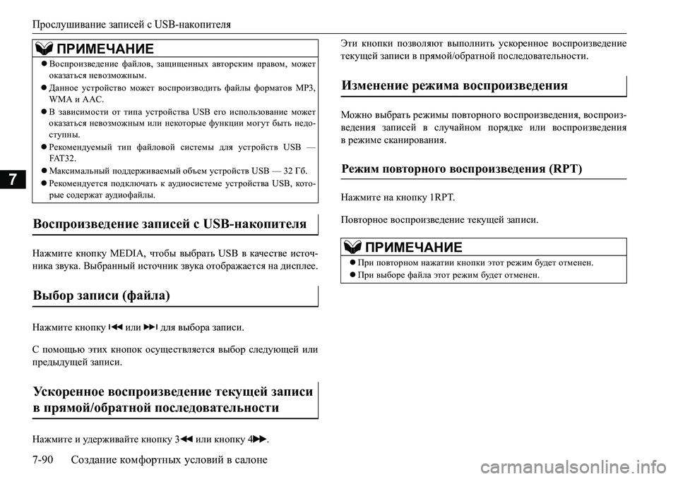 MITSUBISHI L200 2016  Руководство по эксплуатации и техобслуживанию (in Russian) Прослушивание записей с USB-накопителя
7-90Создание комфортных условий в салоне
7
GZ`fbl_ кнопку MEDIA, чтобы выбр
