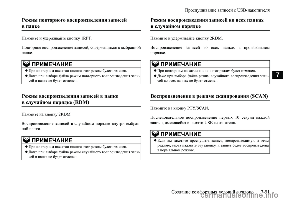 MITSUBISHI L200 2016  Руководство по эксплуатации и техобслуживанию (in Russian) Прослушивание записей с USB-накопителя
Создание комфортных условий в салоне7-91
7
Нажмите и уд е р ж и ва й т е кно