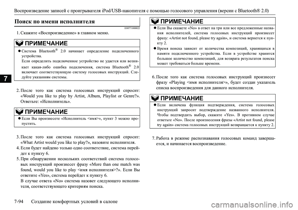 MITSUBISHI L200 2016  Руководство по эксплуатации и техобслуживанию (in Russian) Воспроизведение записей с проигрывателя iPod/USB-накопителя с помощью голосового управления (версии сBluetooth® 2.0)
7