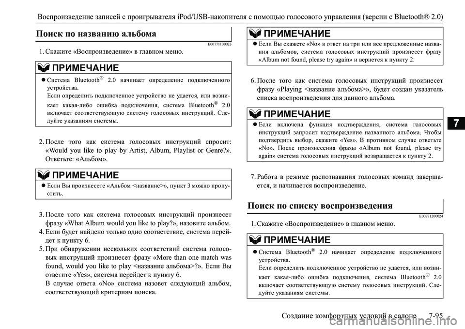 MITSUBISHI L200 2016  Руководство по эксплуатации и техобслуживанию (in Russian) Воспроизведение записей с проигрывателя iPod/USB-накопителя с помощью голосового управления (версии сBluetooth® 2.0)
