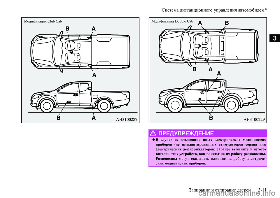 MITSUBISHI L200 2016  Руководство по эксплуатации и техобслуживанию (in Russian) Система дистанционного управления автомобилем*
Запирание и отпирание дверей3-11
3
Модификация Club Cab
 ПРЕДУПРЕЖ