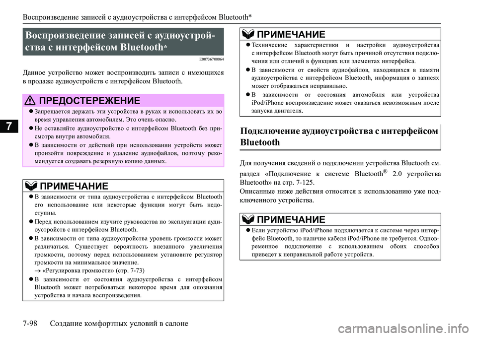 MITSUBISHI L200 2016  Руководство по эксплуатации и техобслуживанию (in Russian) Воспроизведение записей с аудиоустройства с интерфейсом Bluetooth*
7-98Создание комфортных условий в салоне
7
E0073670