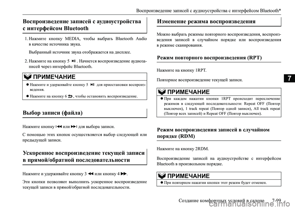 MITSUBISHI L200 2016  Руководство по эксплуатации и техобслуживанию (in Russian) Воспроизведение записей с аудиоустройства с интерфейсом Bluetooth*
Создание комфортных условий в салоне7-99
7
1.Наж