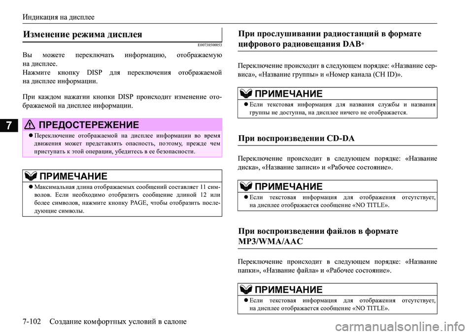 MITSUBISHI L200 2016  Руководство по эксплуатации и техобслуживанию (in Russian) Индикация на дисплее
7-102Создание комфортных условий в салоне
7
E00738500053
Вы можете переключать информацию, отоб