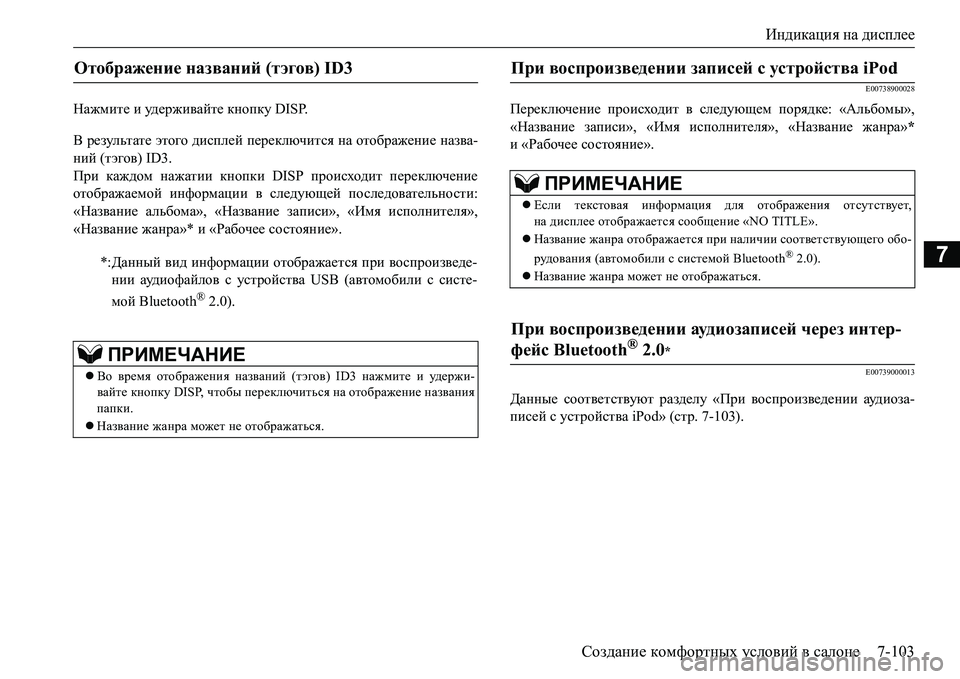 MITSUBISHI L200 2016  Руководство по эксплуатации и техобслуживанию (in Russian) Индикация на дисплее
Создание комфортных условий в салоне7-103
7
Нажмите и уд е р ж и ва й т е кнопку DISP.
В результ