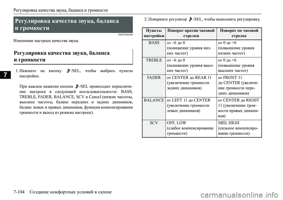 MITSUBISHI L200 2016  Руководство по эксплуатации и техобслуживанию (in Russian) Регулировка качества звука, баланса и громкости
7-104Создание комфортных условий в салоне
7
E00738201086
Изменение н