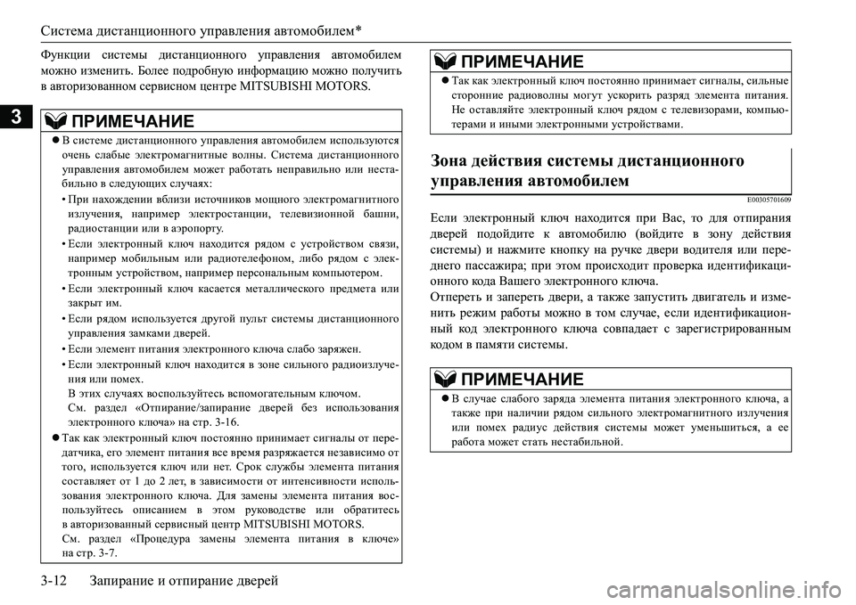MITSUBISHI L200 2016  Руководство по эксплуатации и техобслуживанию (in Russian) Система дистанционного управления автомобилем*
3-12Запирание и отпирание дверей
3
Nmgdpbb системы дистанцион
