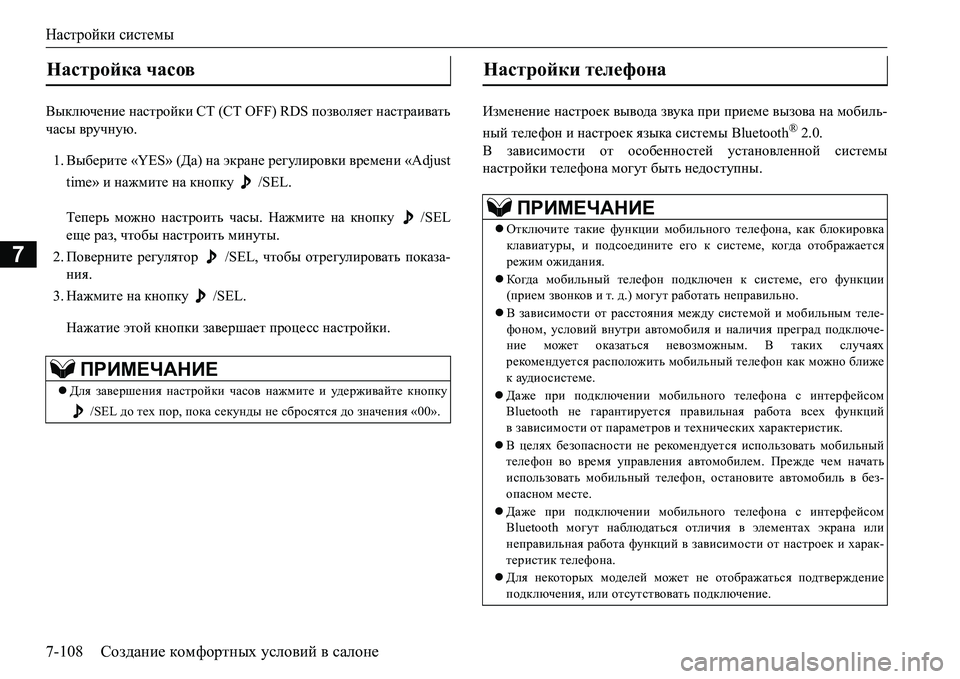 MITSUBISHI L200 2016  Руководство по эксплуатации и техобслуживанию (in Russian) Настройки системы
7-108Создание комфортных условий в салоне
7
<udexq_gb_ настройки СТ (CT OFF) RDS позволяет настра