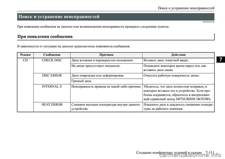 MITSUBISHI L200 2016  Руководство по эксплуатации и техобслуживанию (in Russian) Поиск и устранение неисправностей
Создание комфортных условий в салоне7-111
7
E00738401192
При появлении сообщения н