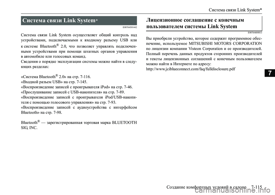 MITSUBISHI L200 2016  Руководство по эксплуатации и техобслуживанию (in Russian) Система связи Link System*
Создание комфортных условий в салоне7-115
7
E00764501442
Система связи Link System осуществляет общи