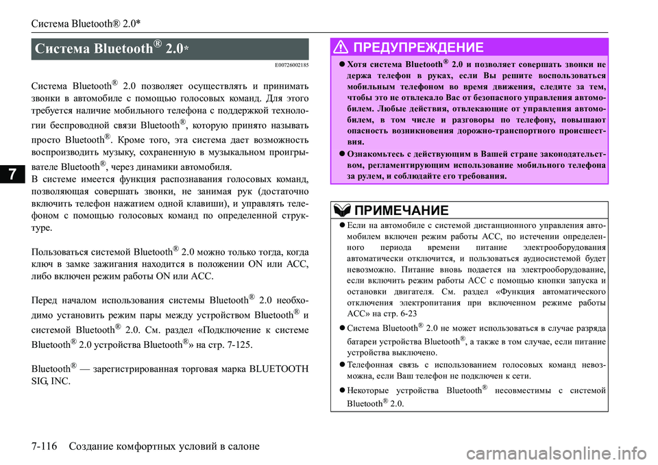 MITSUBISHI L200 2016  Руководство по эксплуатации и техобслуживанию (in Russian) Система Bluetooth® 2.0*
7-116Создание комфортных условий в салоне
7
E00726002185
Система Bluetooth® 2.0 позволяет осуществлять и 