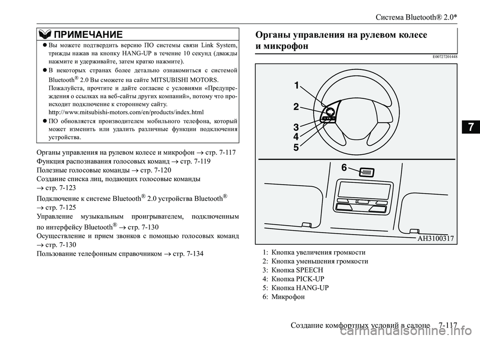 MITSUBISHI L200 2016  Руководство по эксплуатации и техобслуживанию (in Russian) Система Bluetooth® 2.0*
Создание комфортных условий в салоне7-117
7
Органы управления на рулевом коле с е и микрофон 