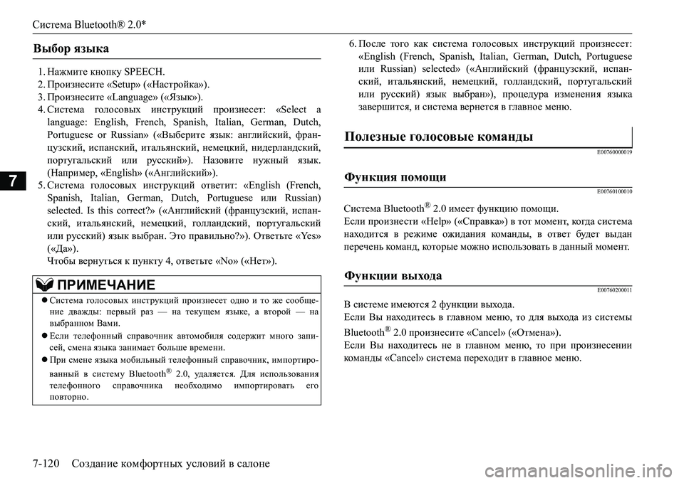MITSUBISHI L200 2016  Руководство по эксплуатации и техобслуживанию (in Russian) Система Bluetooth® 2.0*
7-120Создание комфортных условий в салоне
7
1.Нажмите кнопку SPEECH.
2.Произнесите «Setup» («Настройк