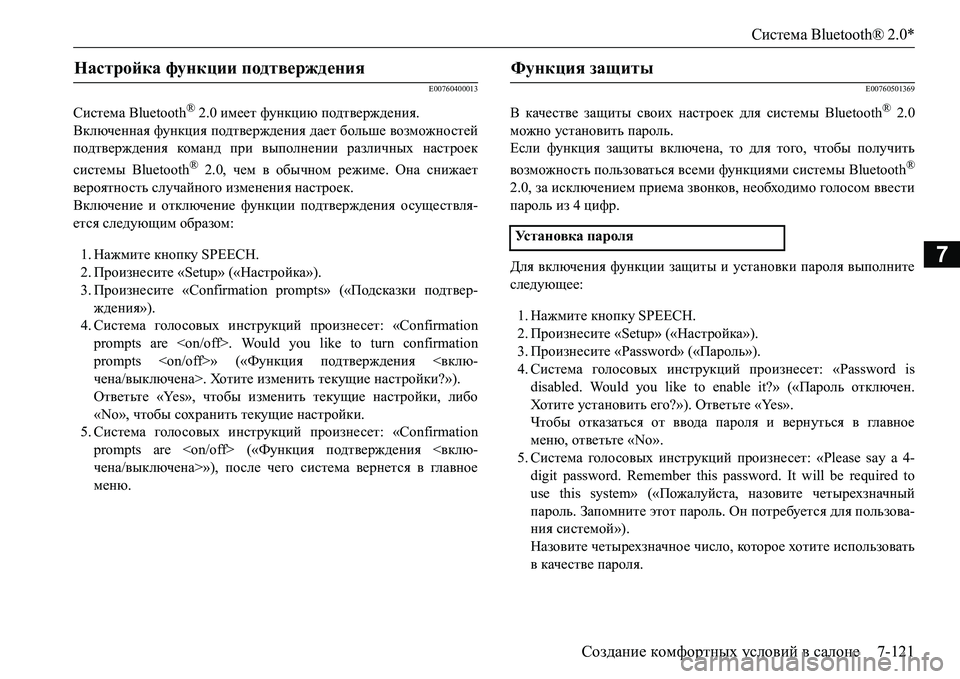 MITSUBISHI L200 2016  Руководство по эксплуатации и техобслуживанию (in Russian) Система Bluetooth® 2.0*
Создание комфортных условий в салоне7-121
7
E00760400013
Система Bluetooth® 2.0 имеет функцию подтвержден