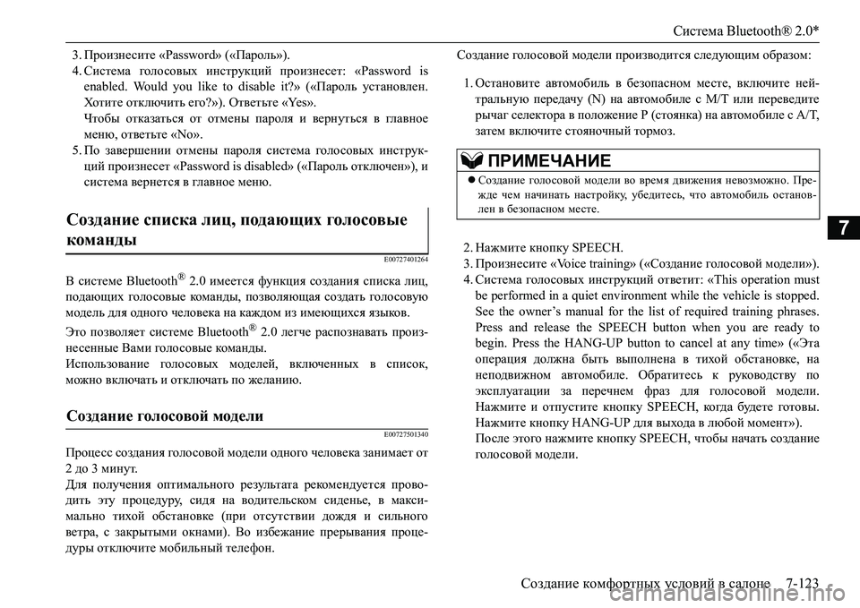 MITSUBISHI L200 2016  Руководство по эксплуатации и техобслуживанию (in Russian) Система Bluetooth® 2.0*
Создание комфортных условий в салоне7-123
7
3.Произнесите «Password» («Пароль»).
4.Система голо совы
