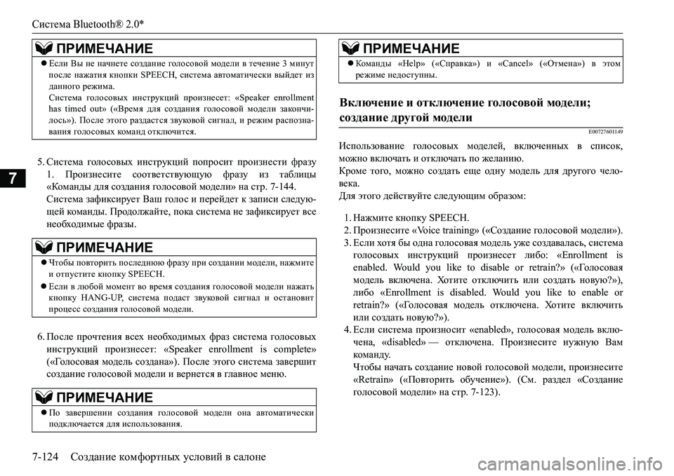 MITSUBISHI L200 2016  Руководство по эксплуатации и техобслуживанию (in Russian) Система Bluetooth® 2.0*
7-124Создание комфортных условий в салоне
7
5.Система голосовых инструкций попросит произнест