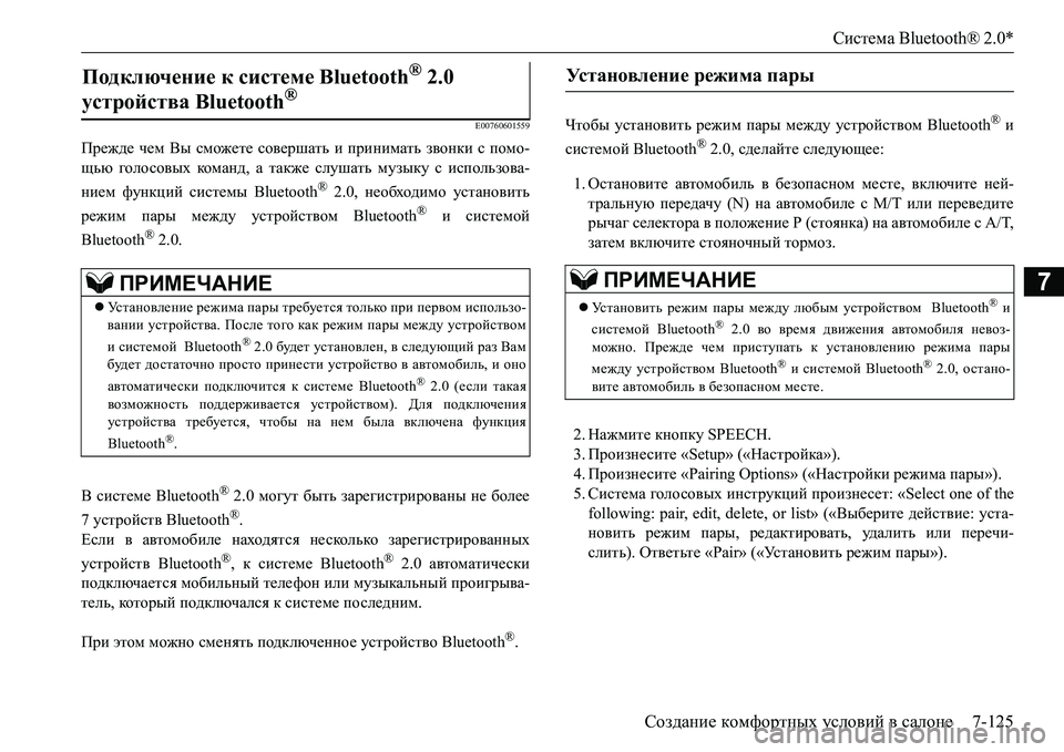 MITSUBISHI L200 2016  Руководство по эксплуатации и техобслуживанию (in Russian) Система Bluetooth® 2.0*
Создание комфортных условий в салоне7-125
7
E00760601559
Прежде чем Вы сможете совершать и принимат