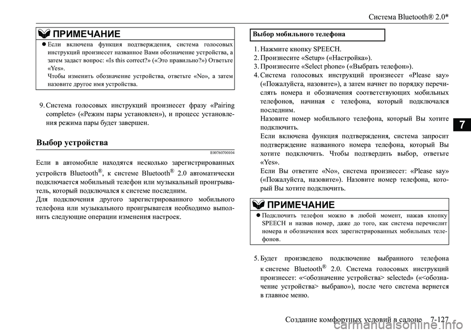MITSUBISHI L200 2016  Руководство по эксплуатации и техобслуживанию (in Russian) Система Bluetooth® 2.0*
Создание комфортных условий в салоне7-127
7
9.Система голосовых инструкций произнесет фразу «P MITSUBISHI L200 2016  Руководство по эксплуатации и техобслуживанию (in Russian) Система Bluetooth® 2.0*
Создание комфортных условий в салоне7-127
7
9.Система голосовых инструкций произнесет фразу «P