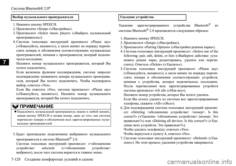 MITSUBISHI L200 2016  Руководство по эксплуатации и техобслуживанию (in Russian) Система Bluetooth® 2.0*
7-128Создание комфортных условий в салоне
7
1.Нажмите кнопку SPEECH.
2.Произнесите «Setup» («Настройк MITSUBISHI L200 2016  Руководство по эксплуатации и техобслуживанию (in Russian) Система Bluetooth® 2.0*
7-128Создание комфортных условий в салоне
7
1.Нажмите кнопку SPEECH.
2.Произнесите «Setup» («Настройк