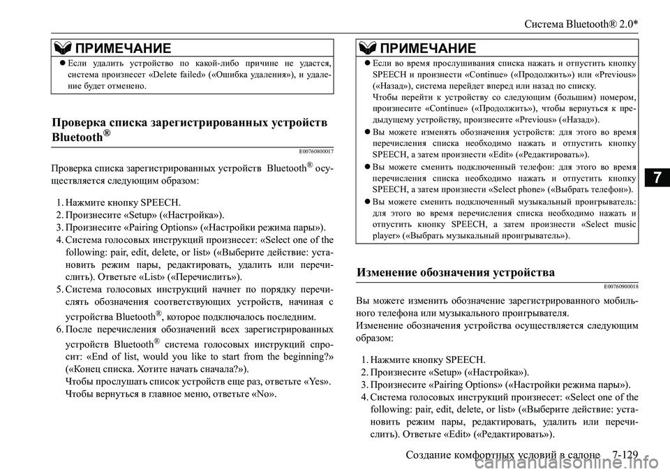 MITSUBISHI L200 2016  Руководство по эксплуатации и техобслуживанию (in Russian) Система Bluetooth® 2.0*
Создание комфортных условий в салоне7-129
7
E00760800017
Проверка списка зарегистрированных устрой MITSUBISHI L200 2016  Руководство по эксплуатации и техобслуживанию (in Russian) Система Bluetooth® 2.0*
Создание комфортных условий в салоне7-129
7
E00760800017
Проверка списка зарегистрированных устрой