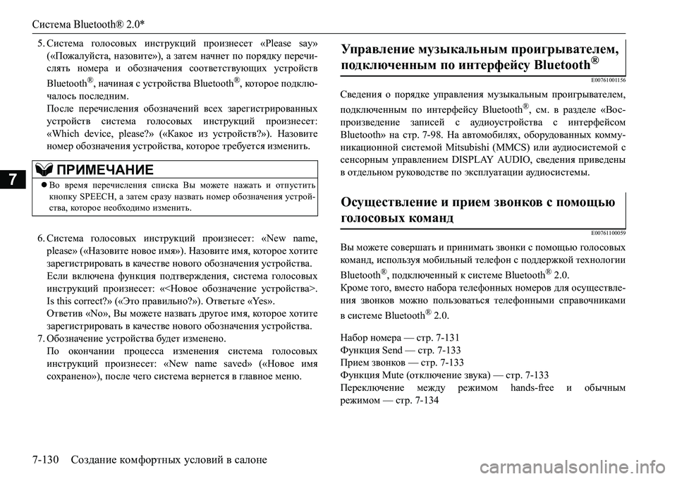 MITSUBISHI L200 2016  Руководство по эксплуатации и техобслуживанию (in Russian) Система Bluetooth® 2.0*
7-130Создание комфортных условий в салоне
7
5.Система голо совых инструкций произнесет «Please say